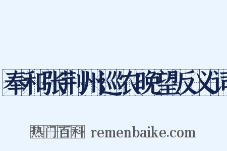 奉和张荆州巡农晚望反义词是什么意思的图片